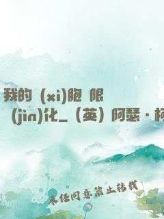 我的細(xì)胞無限進(jìn)化